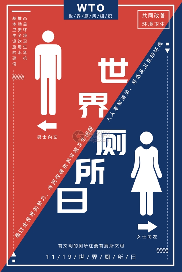 红蓝世界厕所日海报设计