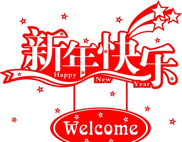 新年快樂圖片