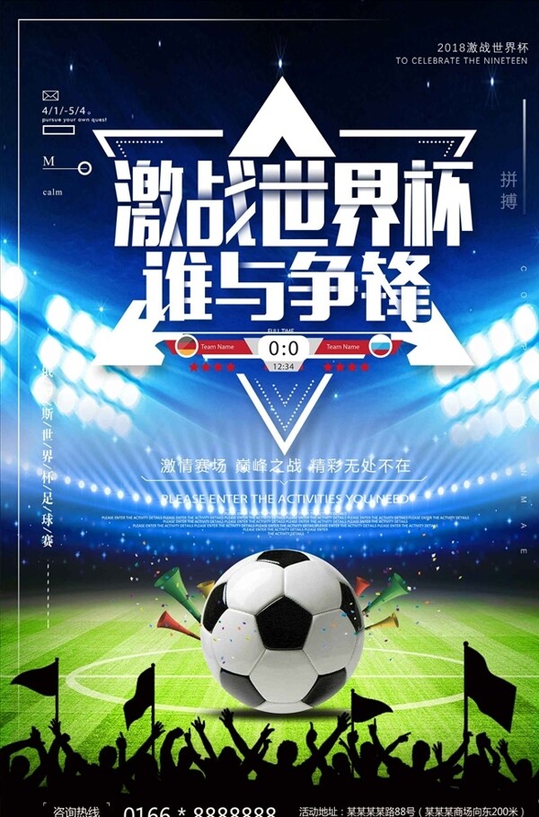 激战世界杯世界杯比赛宣传海报