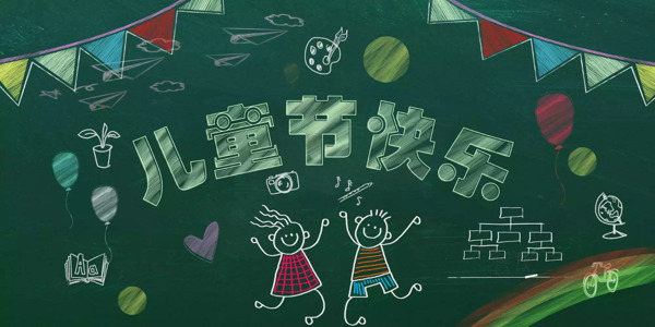兒童節(jié)六一