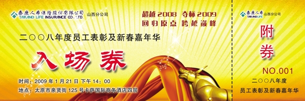 泰康人壽保險(xiǎn)股份有限公司2008年度員工表彰及新春嘉年華入場(chǎng)券正