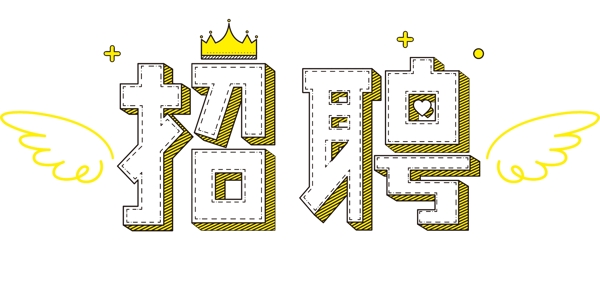 招聘可愛科技藝術(shù)字可商用元素