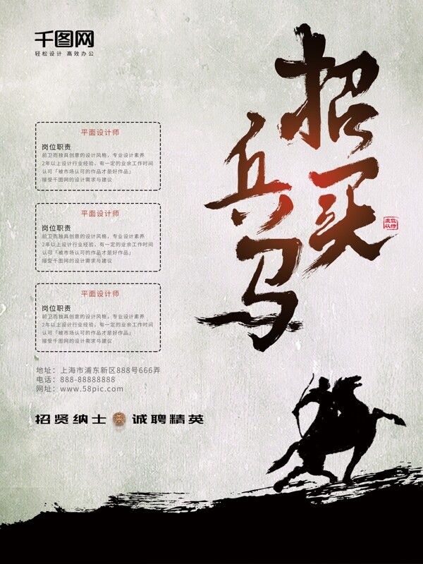 中國風(fēng)創(chuàng)意簡約招聘海報
