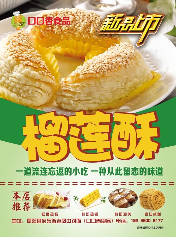 榴蓮酥海報