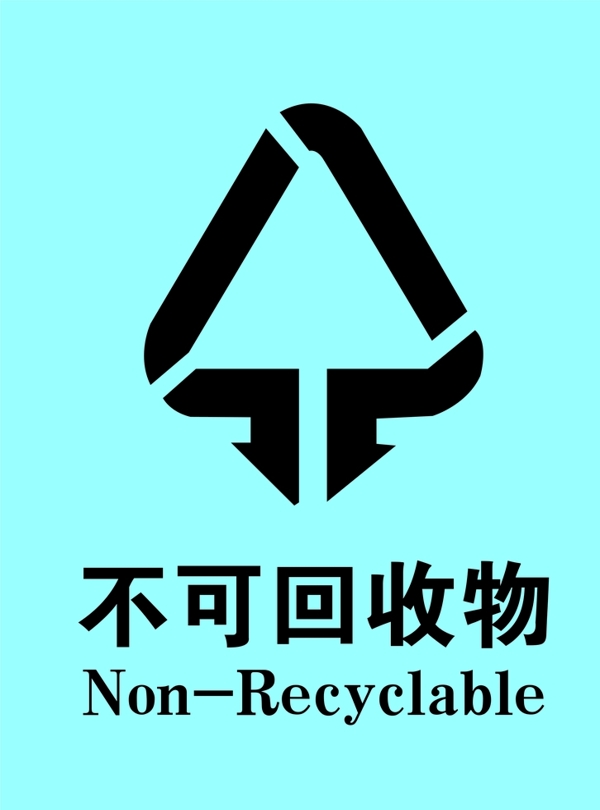 不可回收物