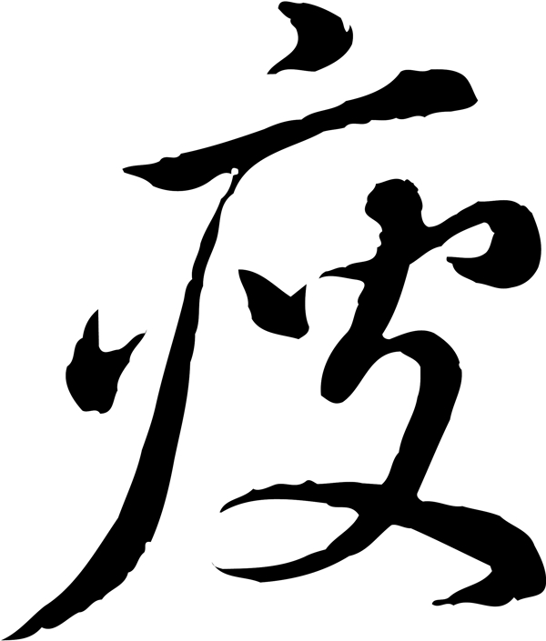 瘦