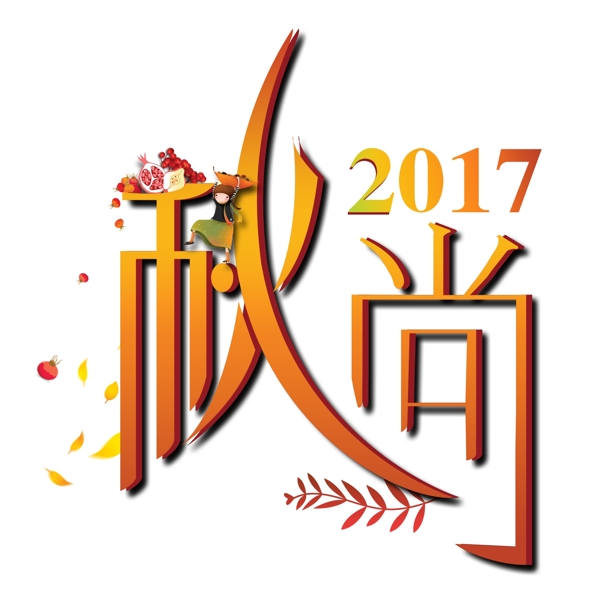 2017秋尚藝術(shù)字
