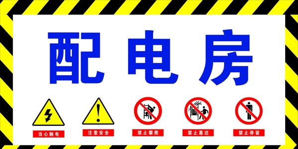 配電房工地標(biāo)語