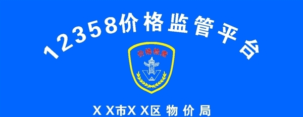 12358價(jià)格監(jiān)管平臺(tái)