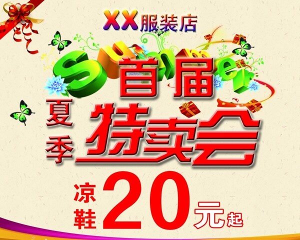 服裝店特賣會