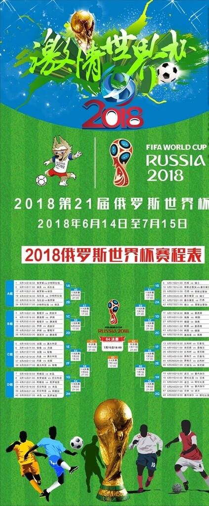 2018俄罗斯世界杯赛程展架