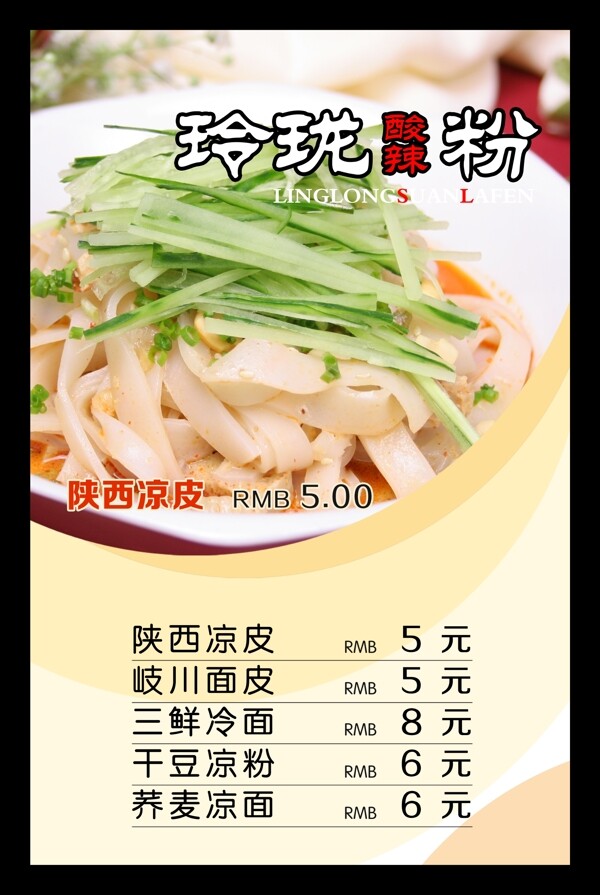 酸辣粉菜單圖片