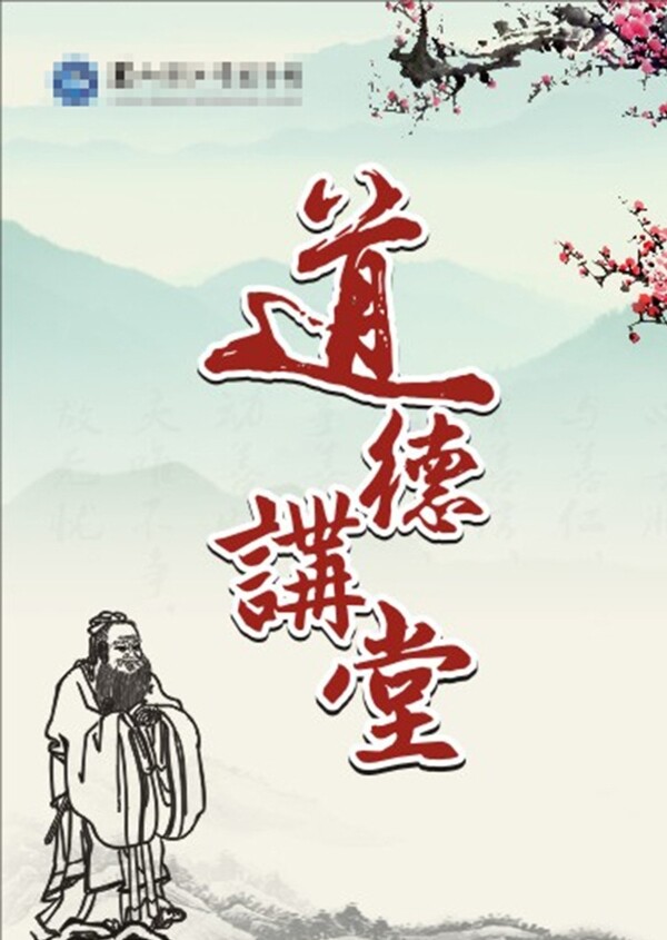 道德講堂