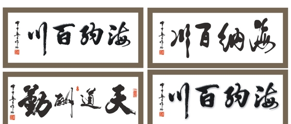 海納百川