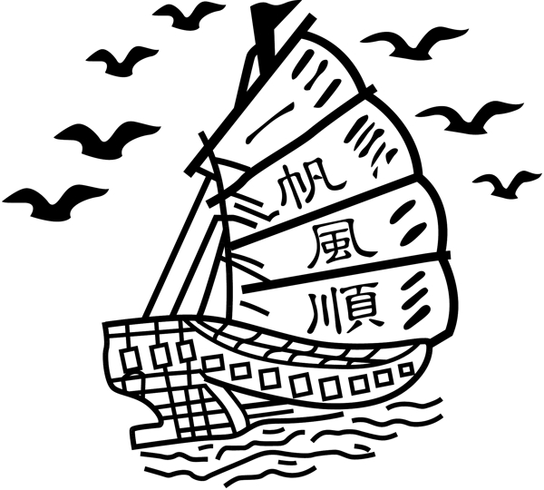 一帆風(fēng)順圖片