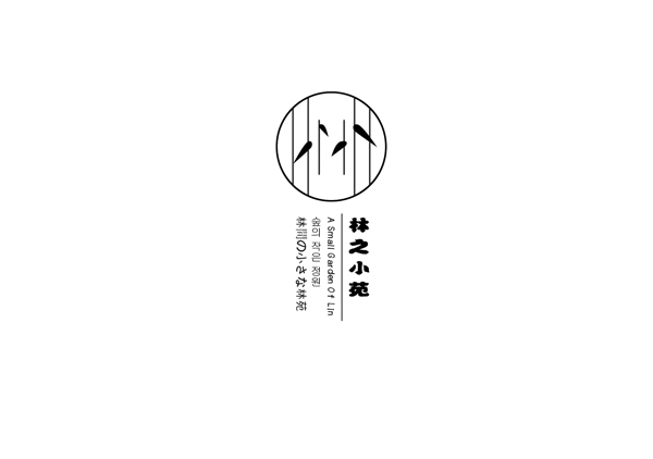 林之小苑艺术设计logo