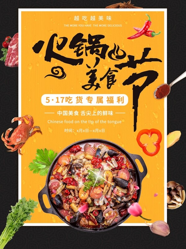 平面517美食節(jié)黃色吃貨餐飲福利火鍋海報