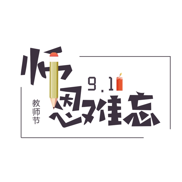 9.10教師節(jié)師恩難忘藝術(shù)字元素