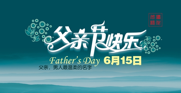 父親節(jié)圖片