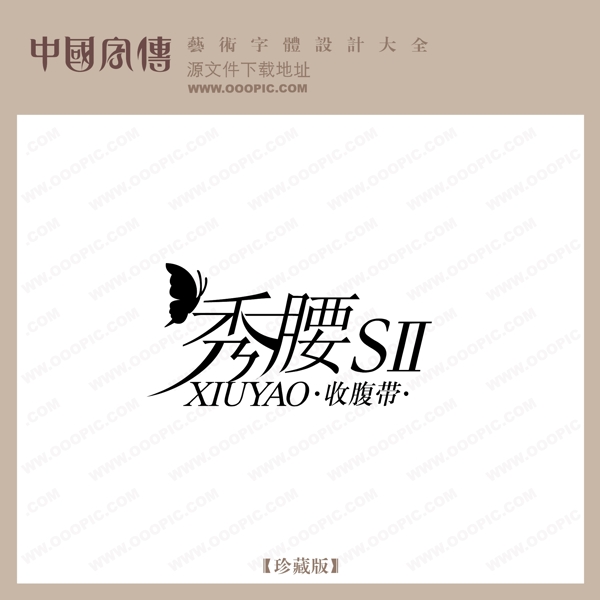 秀腰0