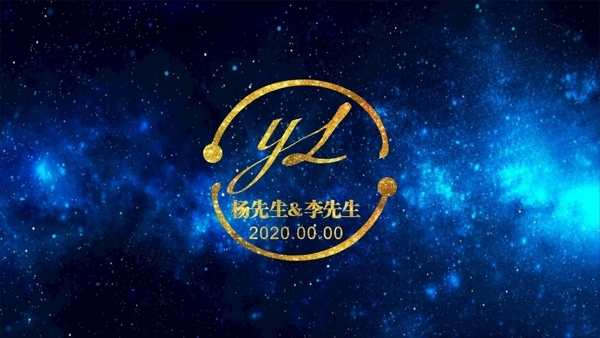 星空婚慶背景
