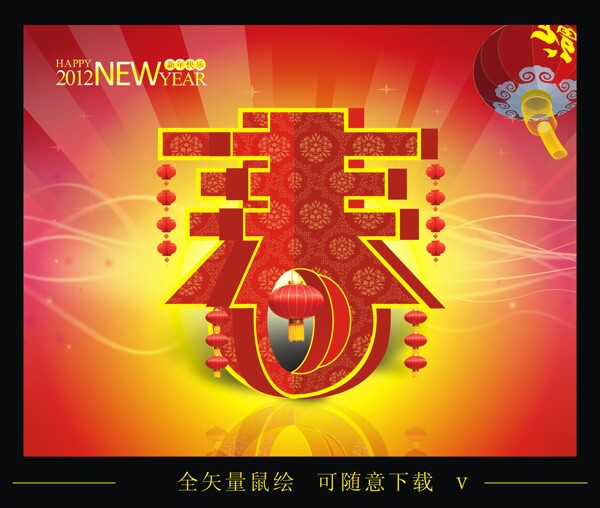 2012恭賀新春