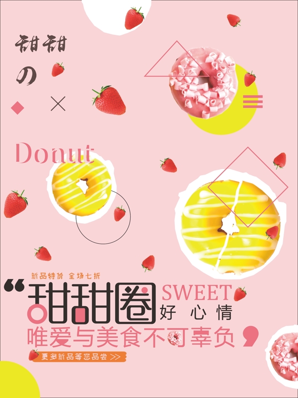 甜甜圈粉紅簡約清新商業(yè)海報設(shè)計模板