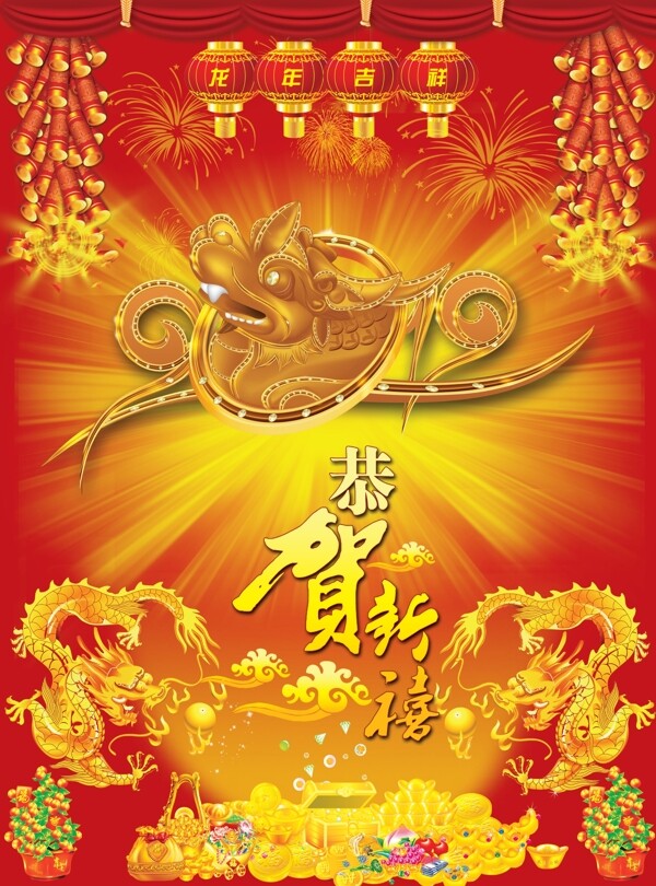 龍年吉祥