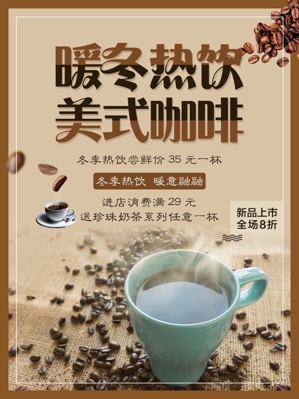 暖冬热饮美式咖啡促销咖啡热饮咖啡海报