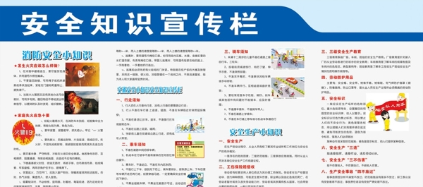 安全知識宣傳欄圖片