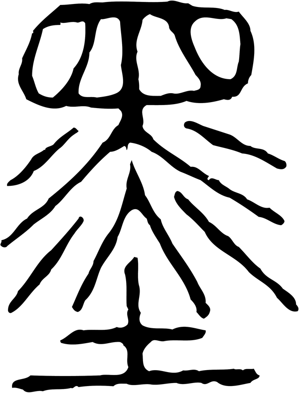 墨