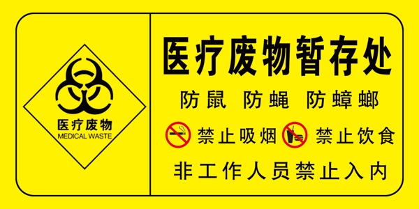 醫(yī)療廢物暫存處