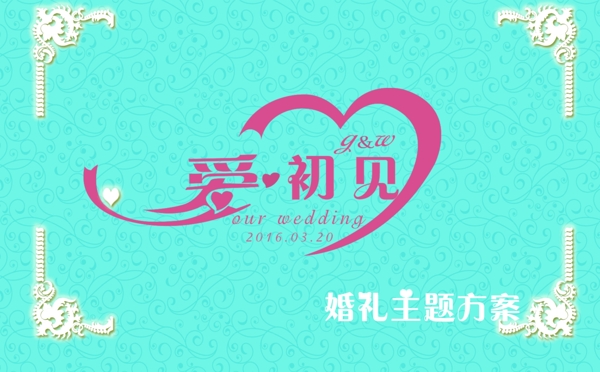 婚禮設(shè)計