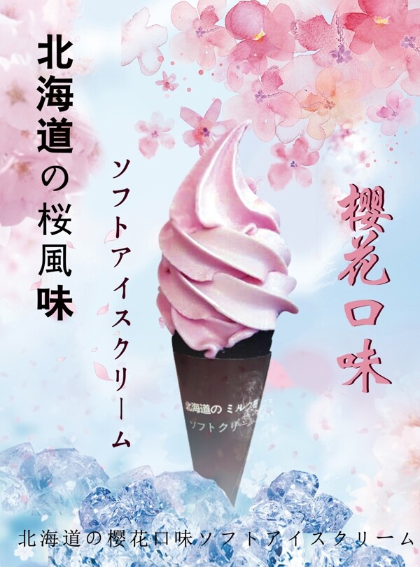 北海道冰激凌的海报广告
