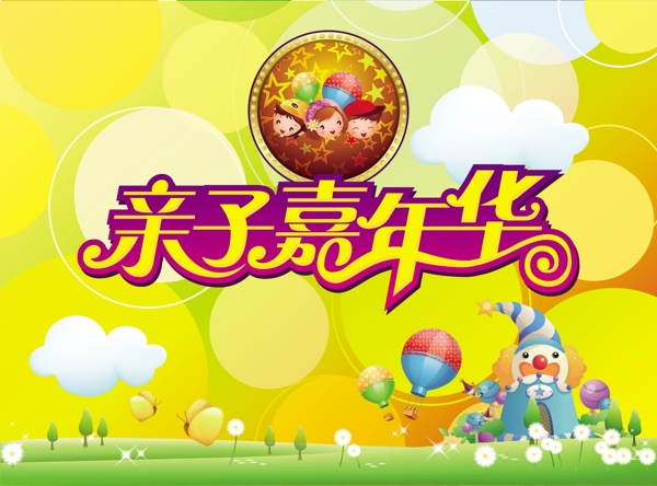 親子嘉年華圖片
