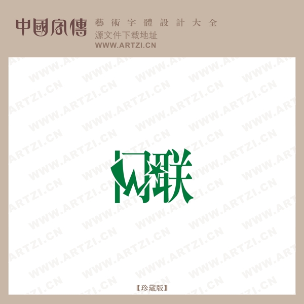 閃聯(lián)