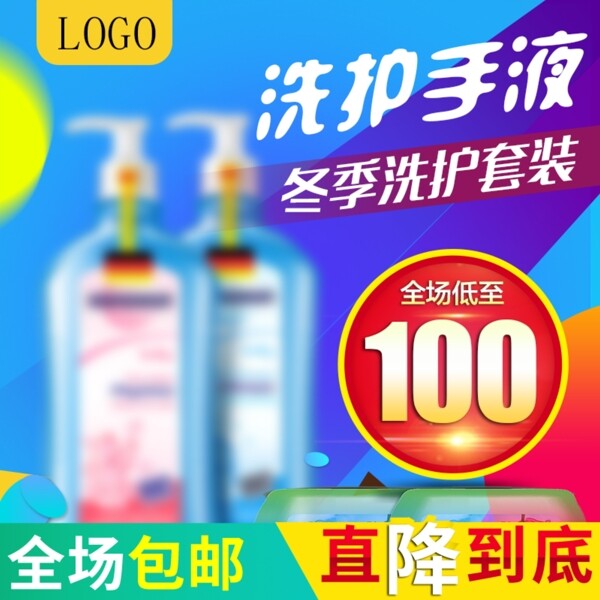 淘寶冬季促銷洗手液主圖模板