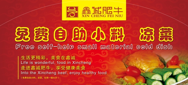 鑫誠肥牛自助小料涼菜海報(bào)圖片