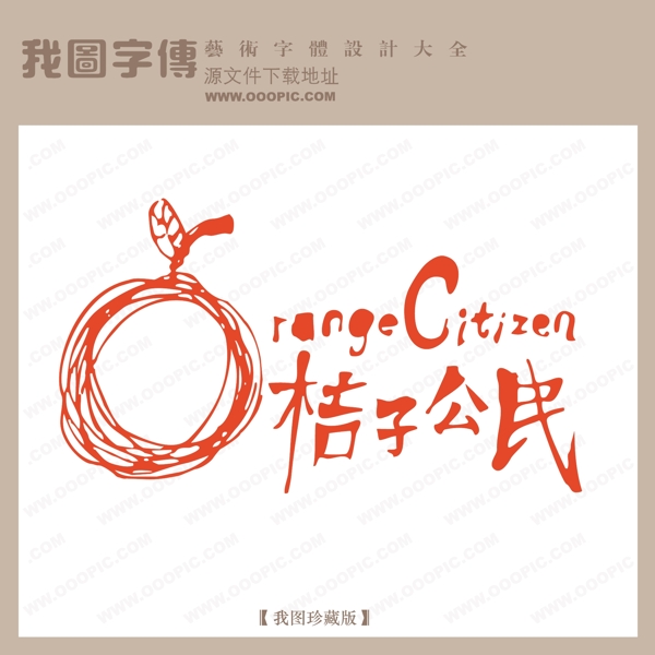 矢量LOGO桔子公民