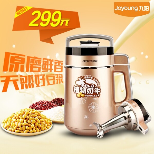 淘寶直通車九陽(yáng)豆?jié){機(jī)