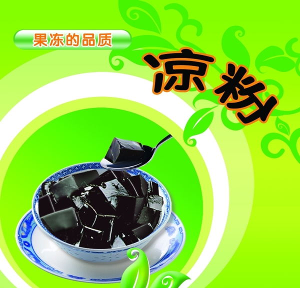 涼粉
