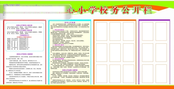 校務公開欄