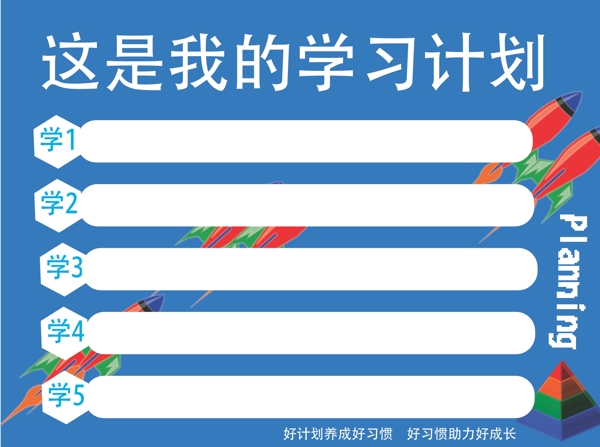 學(xué)習(xí)計(jì)劃我的學(xué)習(xí)計(jì)劃展板