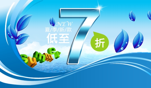 淘寶海報(bào)7折素材