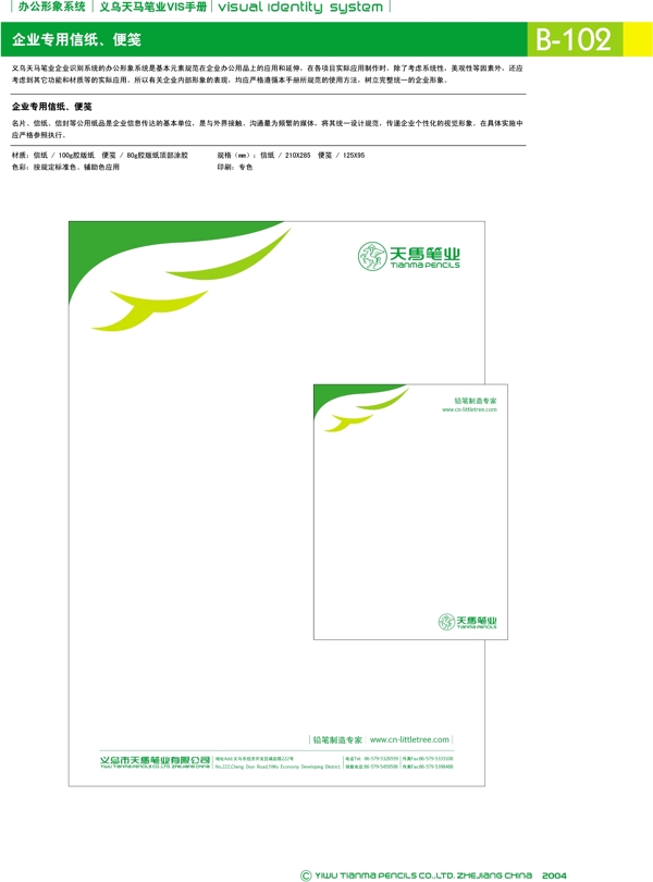 浙江義烏天馬筆業(yè)集團(tuán)矢量CDR文件VI設(shè)計VI寶典辦公形象系統(tǒng)規(guī)范