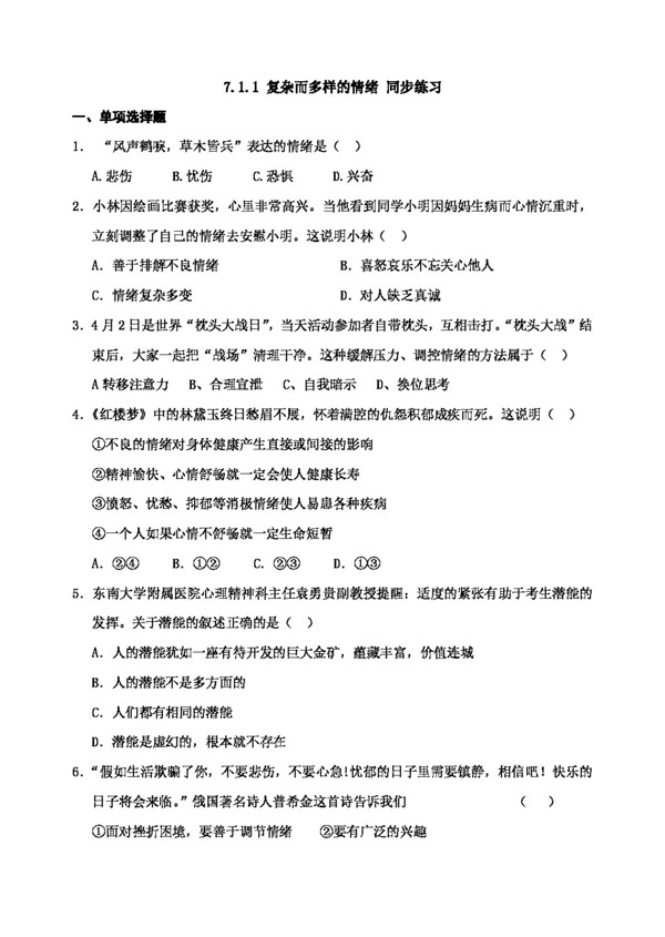 七年级下册思想品德7.1.1复杂而多样的情绪