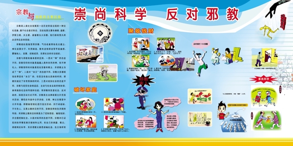 反對(duì)邪教展板圖片