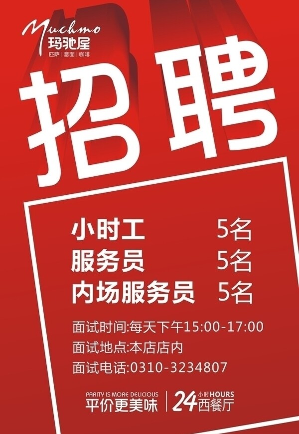 西餐廳招聘海報(bào)圖片
