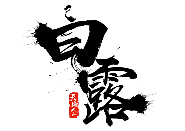 千庫原創(chuàng)白露書法字