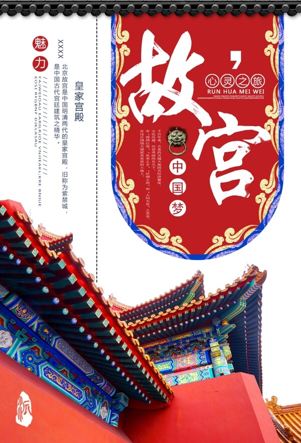 北京故宫建筑旅游海报